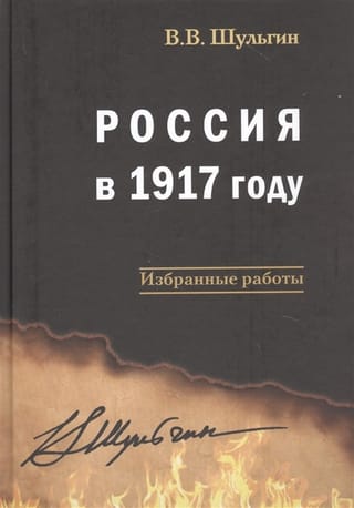 Россия в 1917 году: избранные работы