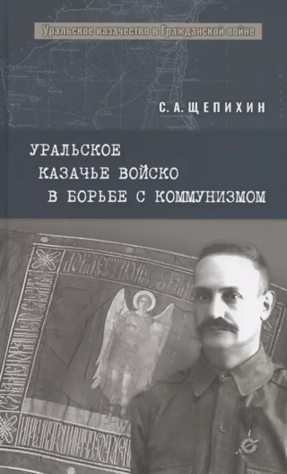 Уральское казачье войско в борьбе с коммунизмом