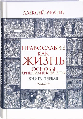 Православие как жизнь. Книга первая. Основы христианской веры