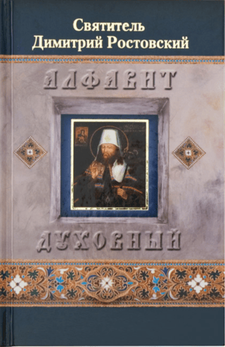 Garīgais alfabēts