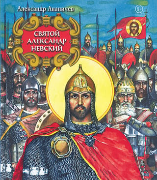 Святой Александр Невский