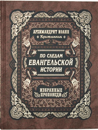 По следам Евангельской истории. Избранные проповеди на праздники двунадесятые и от Пасхи до Троицы