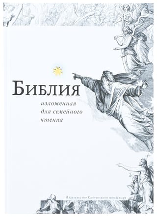 Библия, изложенная для семейного чтения