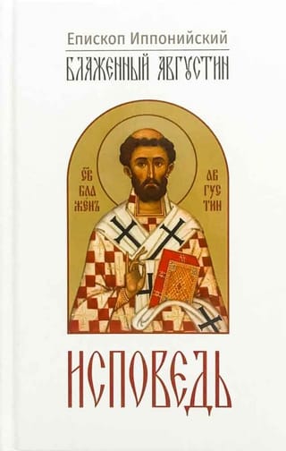 Исповедь