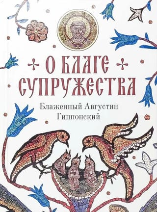О благе супружества