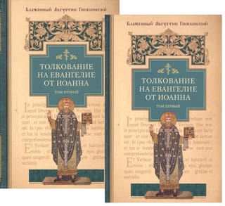 Толкование на Евангелие от Иоанна. В 2 томах