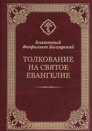 Svētā Evaņģēlija interpretācija