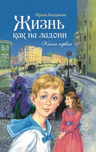 Жизнь как на ладони. Книга первая