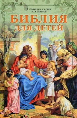The Bible for Children. As narrated by Princess M.A. Lvova.