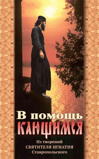 В помощь кающимся