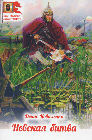 Battle of the Neva