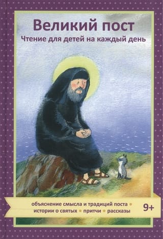 Great Lent: Daily Readings for Children
