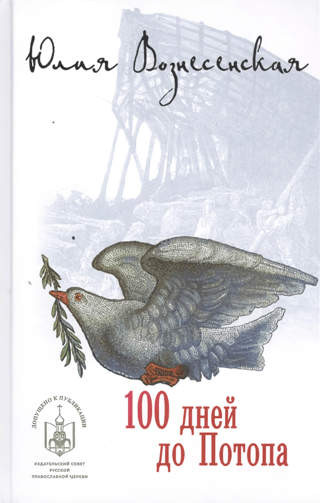 100 дней до Потопа