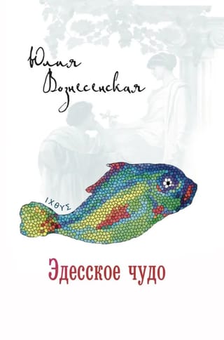 The Miracle of Edessa