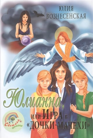 Julianna, or the Game of "Daughters and Stepmothers"