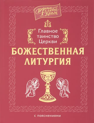 Главное таинство Церкви. Божественная Литургия с пояснениями