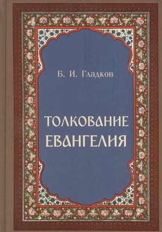 Толкование Евангелия