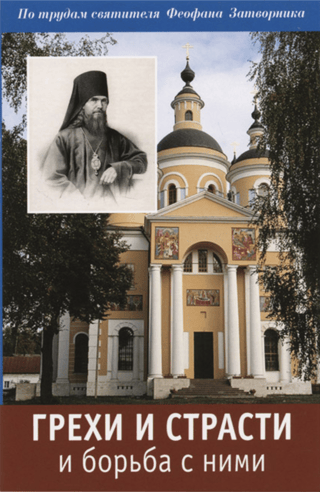 Sins and Passions and the Struggle with Them. Based on the Works of Saint Theophan the Recluse