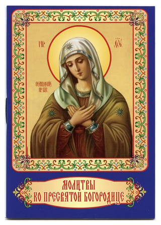 Prayers to the Holy Mother of God