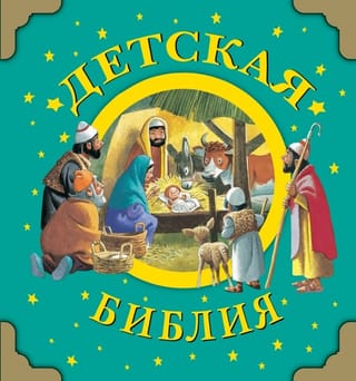 Bērnu Bībele