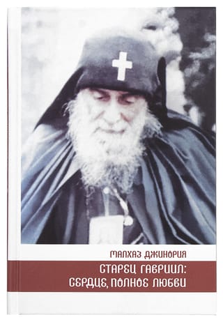 Старец Гавриил: сердце, полное любви. Житие и поучения старца Гавриила (Ургебадзе) и воспоминания о нем