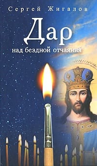 Дар над бездной отчаяния