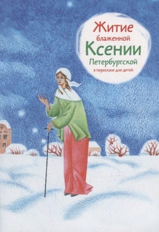 The Life of Blessed Xenia of Petersburg, retold for children