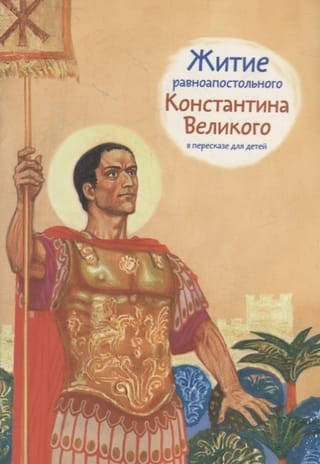 Svētā Konstantīna Lielā, apustuļiem līdzīgā, dzīve, pārstāstīta bērniem
