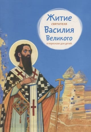 The Life of Saint Basil the Great, retold for children