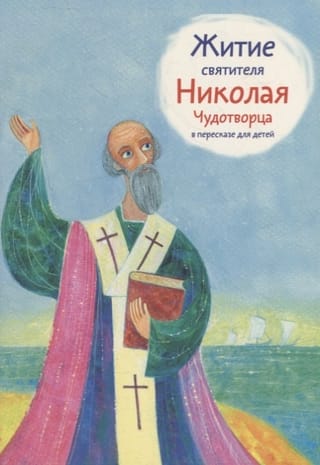 The Life of St. Nicholas the Wonderworker, retold for children