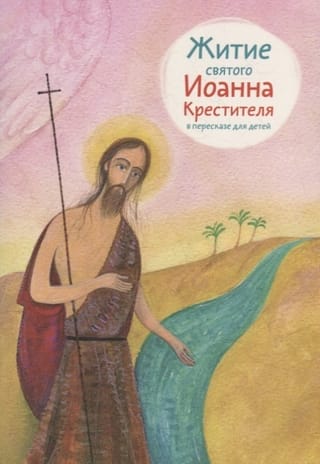 The Life of St. John the Baptist: A Retelling for Children