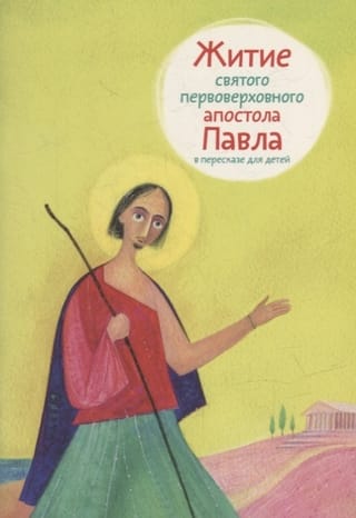 The Life of the Holy Apostle Paul, Retold for Children