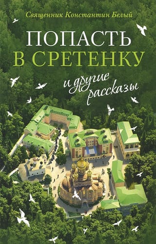 «Попасть в Сретенку» и другие рассказы