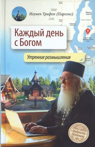 Каждый день с Богом. Утренние размышления