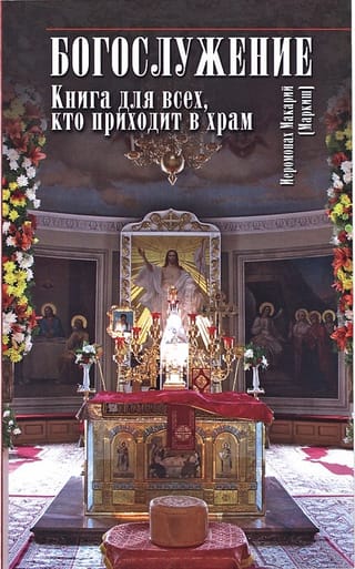 Богослужение. Книга для всех, кто приходит в храм