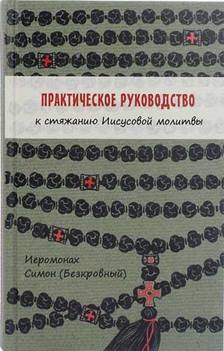 Практическое руководство к стяжанию Иисусовой молитвы