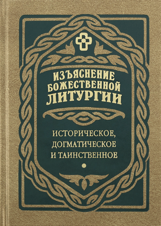 Dievišķās liturģijas skaidrojums: vēsturisks, dogmatisks un mistisks