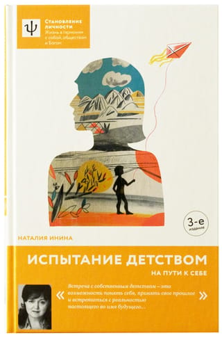 Испытание детством. На пути к себе