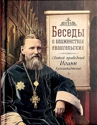 Sarunas par evaņģēlija svētībām