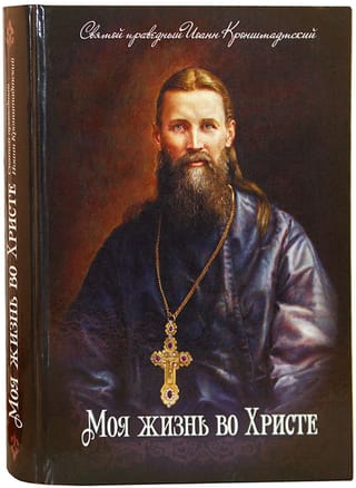 Моя жизнь во Христе