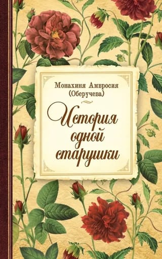 Vienas vecas sievietes stāsts