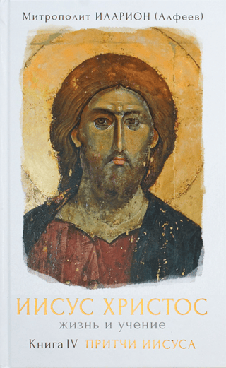 Jesus Christ: Life and Teachings. Book IV. The Parables of Jesus