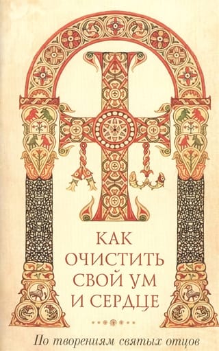 How to Cleanse Your Mind and Heart: From the Writings of the Holy Fathers