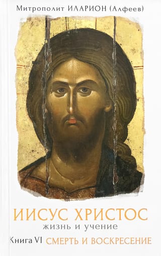 Jesus Christ: Life and Teachings. Book VI: Death and Resurrection