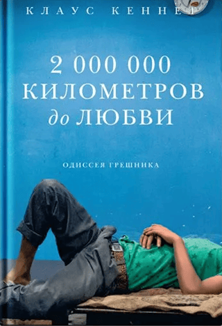 2 000 000 kilometru līdz mīlestībai: grēcinieka odiseja