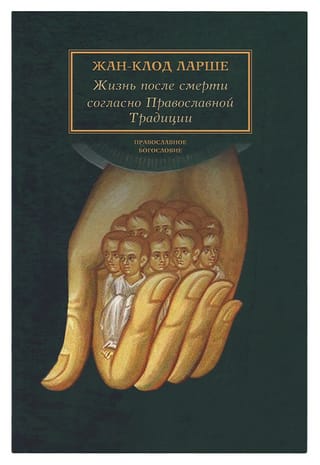 Life after death according to the Orthodox Tradition