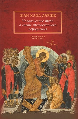 The human body in light of Orthodox doctrine