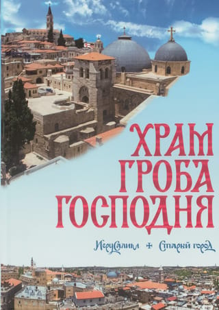 Svētā kapa baznīca