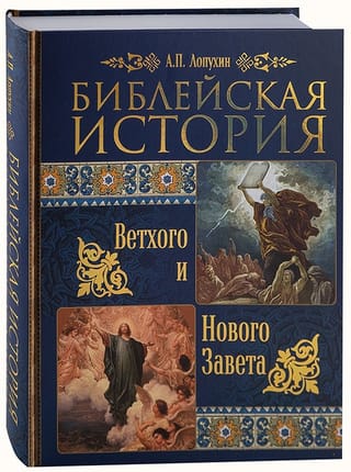 Библейская история Ветхого и Нового Завета
