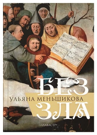 Без зла